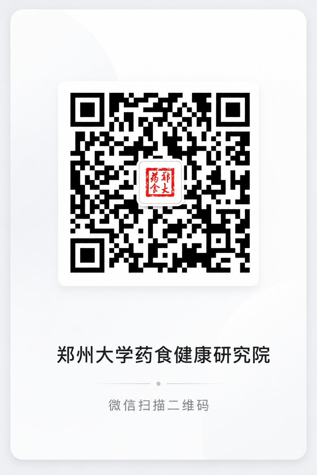 郑州大学药食健康研究院公众号二维码